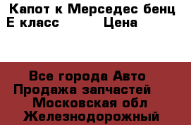 Капот к Мерседес бенц Е класс W-211 › Цена ­ 15 000 - Все города Авто » Продажа запчастей   . Московская обл.,Железнодорожный г.